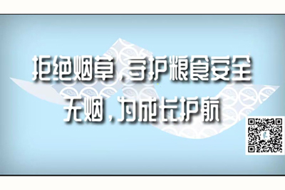 啊好爽揉胸插快点视频在线观看拒绝烟草，守护粮食安全